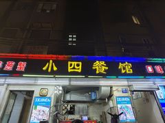 门面-小四餐馆(梓园路店)