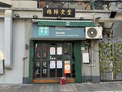 -绿柠食堂(北外滩店)