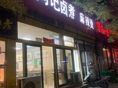 -阁瑞居闫记卤煮(乔庄北街店)