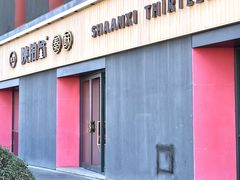 -陕拾叁-西安糕点(大雁塔店)