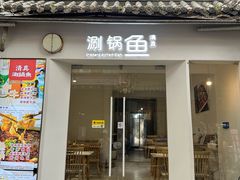 -清真涮锅鱼