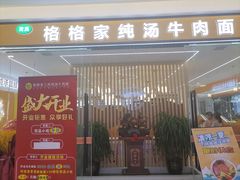 门面-格格家·兰州纯汤牛肉面(青龙寺店)