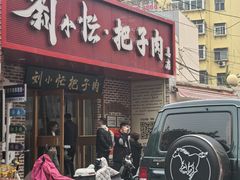 -刘小忙把子肉(北园大街总店)