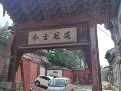 -韩城古城