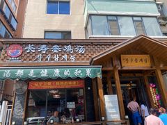 -长寿参鸡汤(朝韩风情街店)