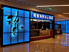门面-稻香酒家(长宁KING88广场店)