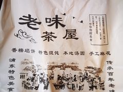 -老味茶屋(川沙老街店)