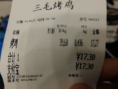 账单-三毛烤鸡(清泰街店)
