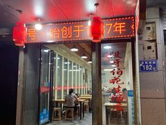 门面-没牙伯花生汤店(老药洲店)