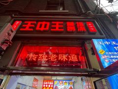 -王中王刨冰