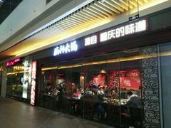 门面-渝利重庆火锅