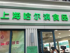 -上海哈尔滨食品厂(淮海中路店)
