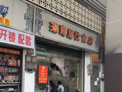 -潮惠居饮食店(光塔路店)