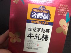 蔓越莓牛轧糖-金顺昌桂林桂花伴手礼(正阳一店)