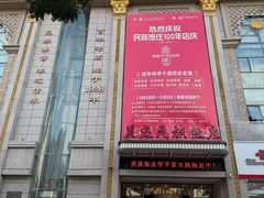 门面-吴忠民族饭庄(利通南街店)