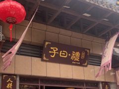 -子曰禮·茶居(端州星光礼誉店)