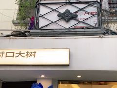 门面-村口大树(长乐路店)