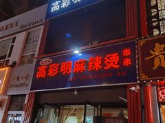 -高彩明麻辣烫串串香·老字号(西华门店)
