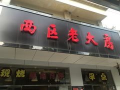 门面-海曙西区老大房(孝闻街店)