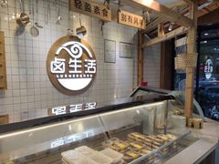-卤生活(古墩路店)