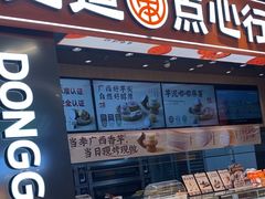 -東更道点心行(北京龙湖熙悦天街店)