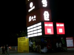 android_upload_pic-太平洋影城(深圳8号仓店)