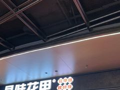 -见味花甲(福田coco park店)