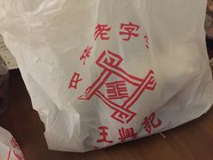 -王興記(中山路店)