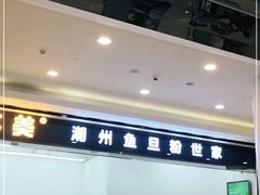 -其美潮州鱼旦粉世家(花城汇南区分店)