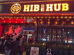 -HIB HUB公社(解放西路店)