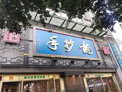 -龙抄手(春熙路总店)