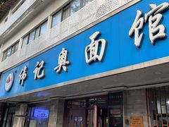 -伟记奥面馆(白塔东路店)