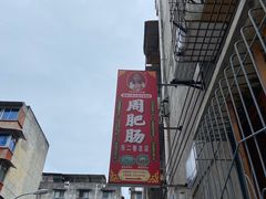 -周肥肠(江油总店)