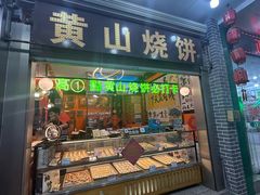 -高一点·徽味酥饼王·黄山烧饼