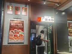 -水平有限广西米粉·广西风味集(五道口店)