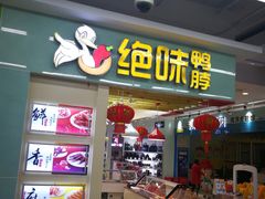 门面-绝味鸭脖(大理沃尔玛店)