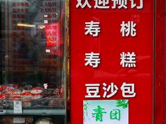 -上海虹口糕团食品厂(茂名路店)