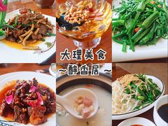 -云隐小厨·传统大理美食(复兴路店)