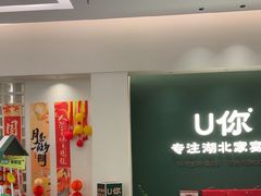 -U你·天然调味(南湖总店)