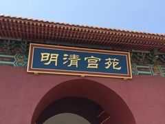 -横店影视城明清宫苑园区