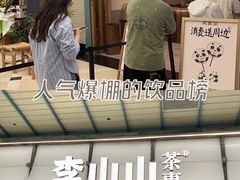 -李山山茶事(景枫店)
