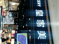 -皇家美孚·蛋糕外送(东部佳世客店)