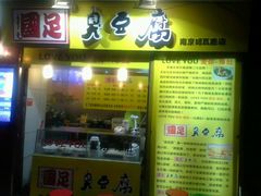 android_upload_pic-国足臭豆腐(明瓦廊店)