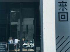 门面-来回·咖啡(钟村咖啡豆店)