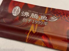 -沸腾鱼乡(知春路分店)