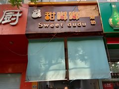 门面-甜嘟嘟烘焙坊(舒城路店)