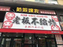 -老板不给炸自助炸串(中央大街总店)