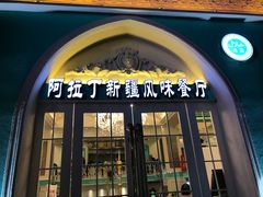 门面-阿拉丁新疆风味餐厅·清真(罗廊巷店)