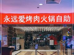 -永远爱烤肉火锅自助(龙德广场店)