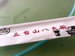 -五台山八大碗·地方风味菜馆(五爷庙店)